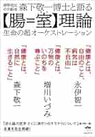 Amazon.co.jp: 森下敬一博士と語る【腸=室(むろ)】理論 : 増川